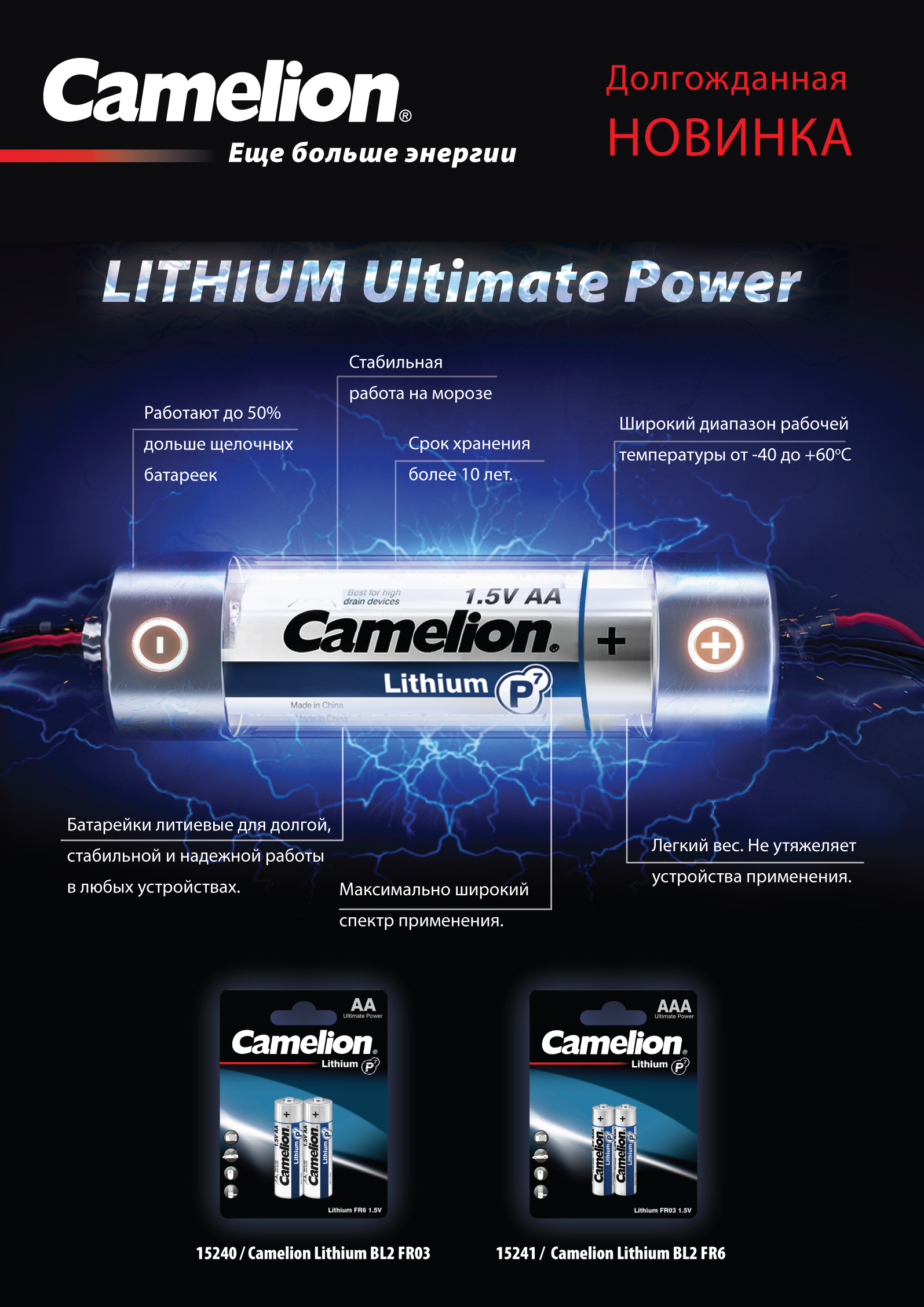 В продажу поступила долгожданная НОВИНКА - литиевые батарейки Camelion  типоразмера АА и ААА. - Официальный сайт АО 