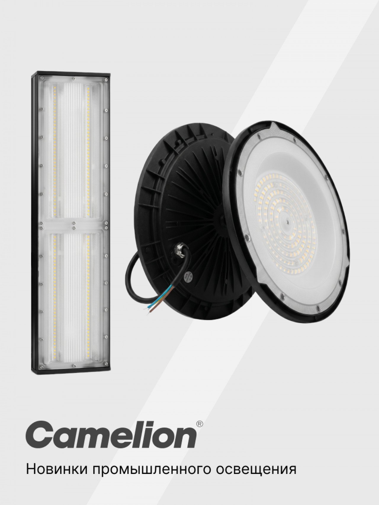 Новинки Camelion: промышленные светодиодные светильники High Bay серии HB