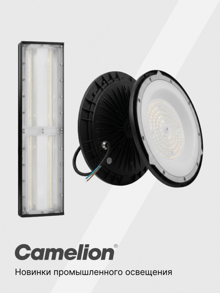 Новинки Camelion: промышленные светодиодные светильники High Bay серии HB
